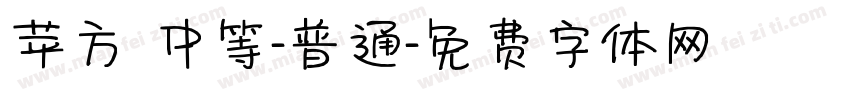 苹方 中等-普通字体转换